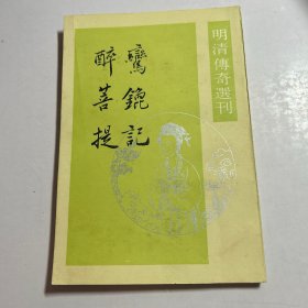 鸾篦记 （明清传奇选刊）