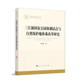 三江源国家公园体制试点与自然保护地体系改革研究（国家社科基金丛书—经济）