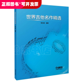 世界吉他名作精選