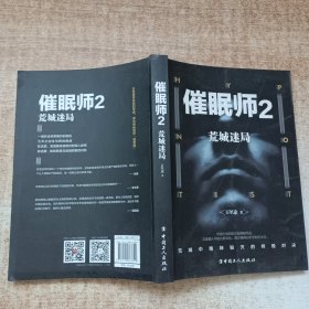 催眠师2:荒城迷局