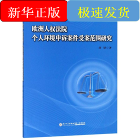 欧洲人权法院个人环境申诉案件受案范围研究