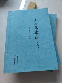 黄梅采茶戏精选剧本。杨氏赶子，告经承。袁继学。作者签名钤印版。