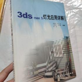 3ds max5灯光应用详解