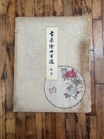 《古赤绘皿百选：前篇》（活页装50页全，附解说，山中商会1933年，30X40CM）