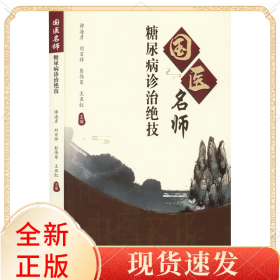 国医名师糖尿病诊治绝技
