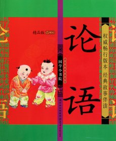 论语(附光盘精品版)/国学小书院