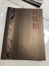 当代名家精品——许钦松