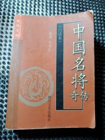 中国名将传奇