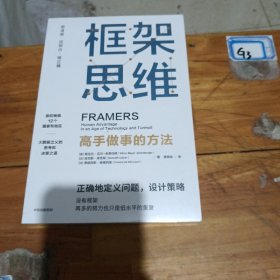 框架思维：高手做事的方法，深度思考，看清底层逻辑的思维工具