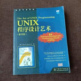 UNIX程序设计艺术：原版风暴系列(英文版，平未翻无破损无字迹)