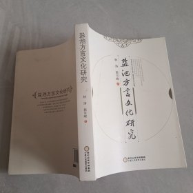 盐池方言文化研究
