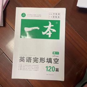 开心教育　第9次修订一本 英语完形填空120篇 高一年级