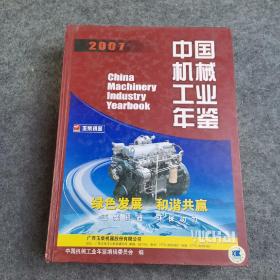 2007中国机械工业年鉴（总第24期）