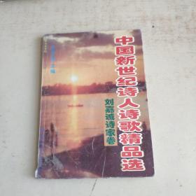 中国新世纪诗人诗歌精品选 刘嘉诚诗家卷（签名）略旧划线