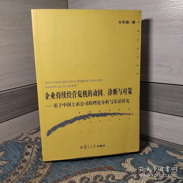 企业持续经营危机的动因、诊断与对策