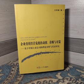 企业持续经营危机的动因、诊断与对策