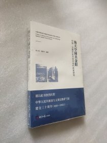 海天空阔共金阳：中国·文莱历史交往与当代关系研究