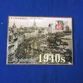 老上海历史明信片（8张）