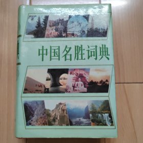 中国名胜词典 （第二版） 精装带护封