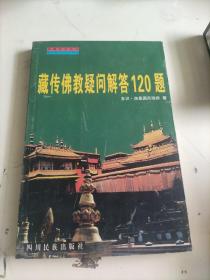 藏传佛教颖问解答120题