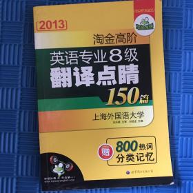 华研外语·2013淘金高阶英语专业8级翻译点睛150篇