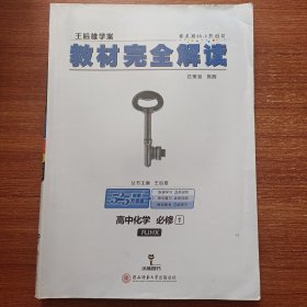 王后雄学案 2018版教材完全解读 高中化学 必修1 配人教版