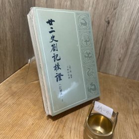 廿二史札记校证（上下册）