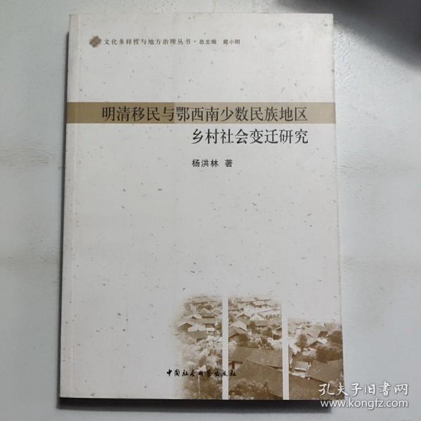 文化多样性与地方治理丛书：明清移民与鄂西南少数民族地区乡村社会变迁研究