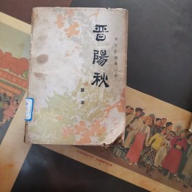 晋阳秋