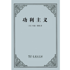功利主义穆勒商务印书馆9787100099417