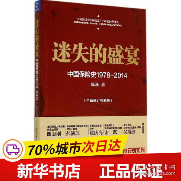 迷失的盛宴：中国保险史1978-2014