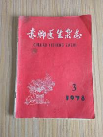 赤脚医生杂志1978.3