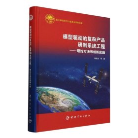 模型驱动的复杂产品研制系统工程—理论方法与创新实践航天科技图书出版基金