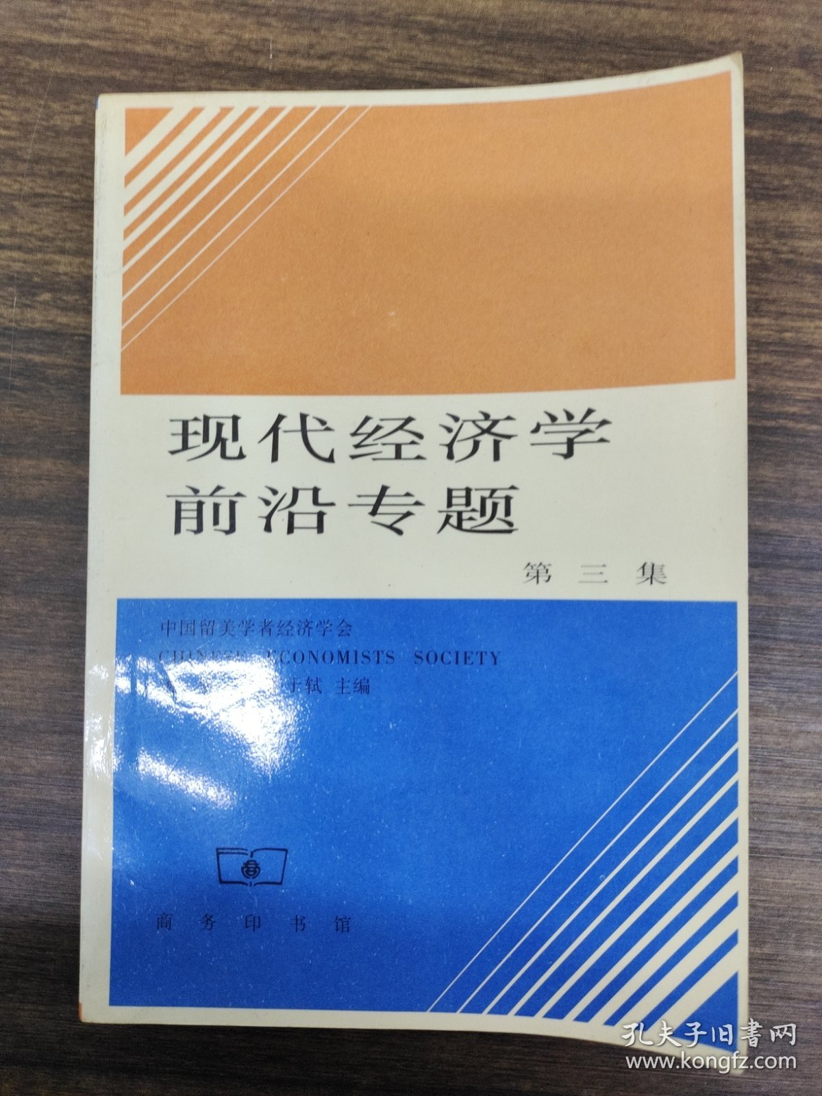 现代经济学前沿专题(第三集)