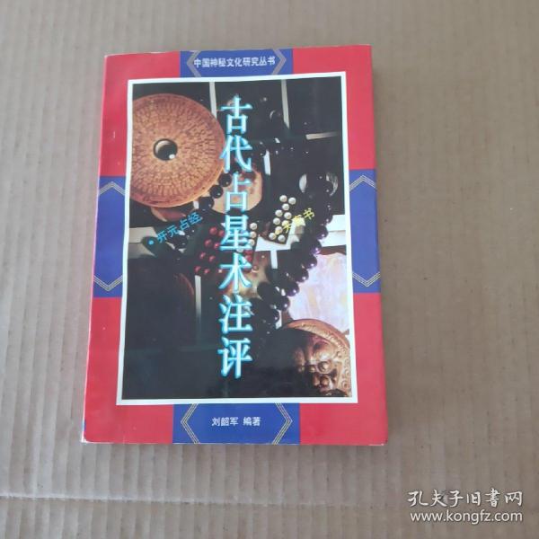 中国神秘文化研究丛书：古代占星术注评