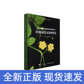 浙江烏巖嶺國家級自然保護區(qū)珍稀瀕危植物圖鑒