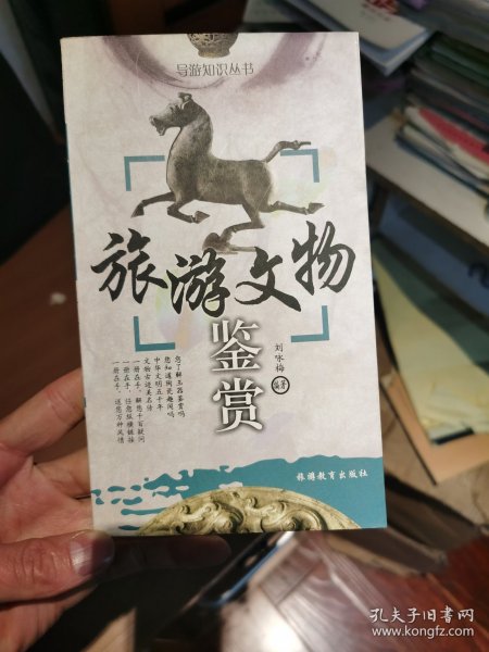 旅游文物鉴赏——导游知识丛书