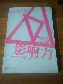 影响力：你为什么会说“是”？