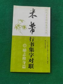 历代名家碑帖集字大观·米芾行书集字对联：励志修身篇