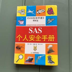 SAS个人安全手册