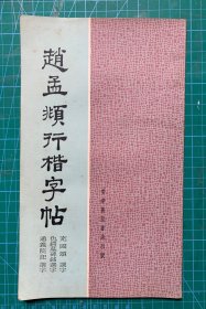 港版早期老字帖：遒劲飘逸、赵孟頫【赵松雪习字帖（观音殿记）】封底面见图、内页无写画、有钉锈（见图）实物拍照、低价实惠（近9品）
