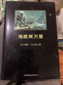 中小学生必读丛书：海底两万里