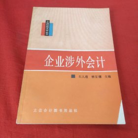 企业涉外会计