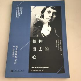 麦卡勒斯作品系列：抵押出去的心