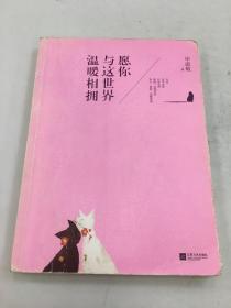 愿你与这世界温暖相拥：送给被生活粗暴对待，依然内心柔软的你