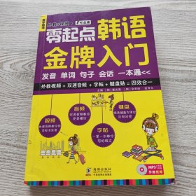 零起点韩语金牌入门：发音、单词、句子、会话一本通