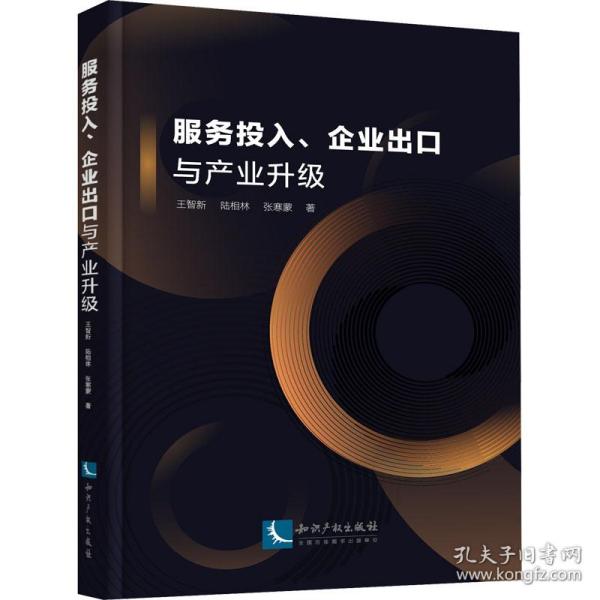 服务投入、企业出口与产业升级王智新,陆相林,张寒蒙知识产权出版社