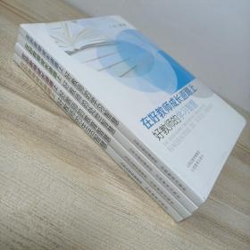 在好教师成长道路上：好教师的学习智慧、好教师的处世智慧、好教师的教育智慧、好教师的生活智慧 （共4册）