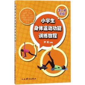 小学生身体运动功能训练教程（三-四年级）