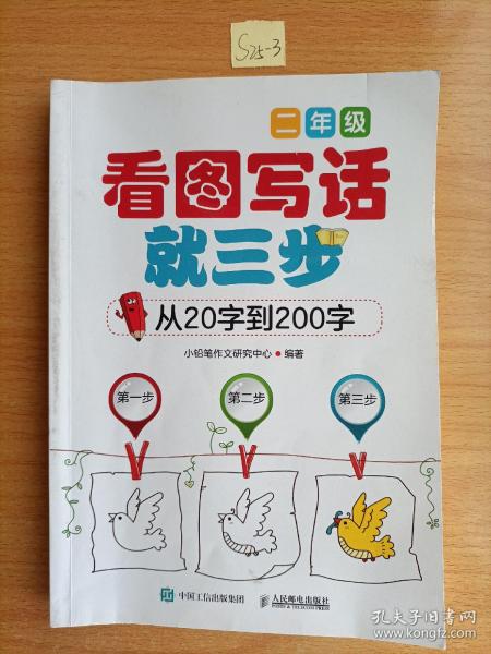 看图写话就三步 从20字到200字：二年级